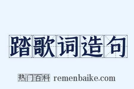 踏歌词造句是什么意思的图片